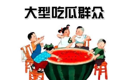 吃瓜群众娱乐素材图片,揭秘吃瓜群众娱乐素材背后的趣味瞬间
